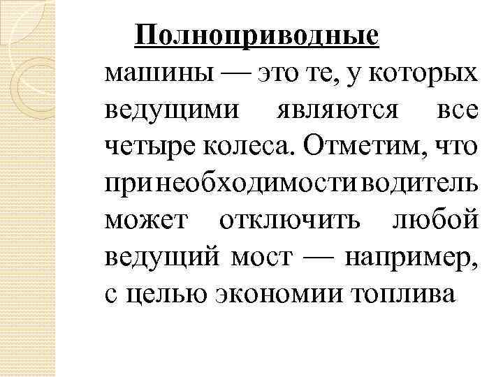 Полноприводные машины — это те, у которых ведущими являются все четыре колеса. Отметим, что