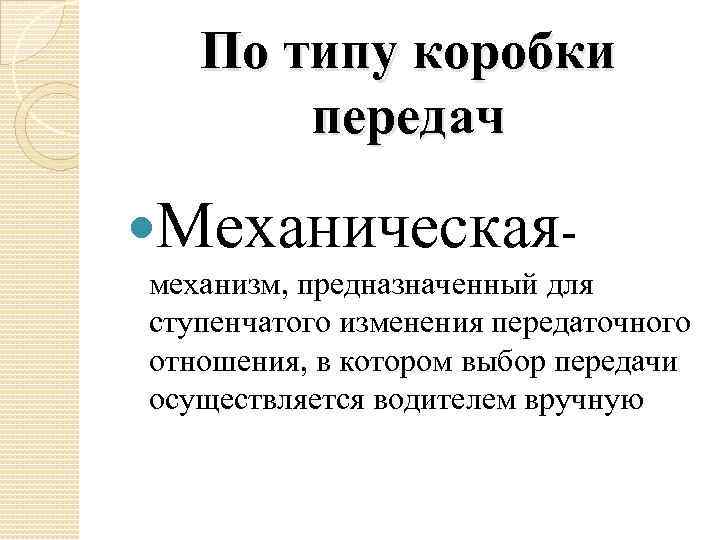 По типу коробки передач Механическаямеханизм, предназначенный для ступенчатого изменения передаточного отношения, в котором выбор