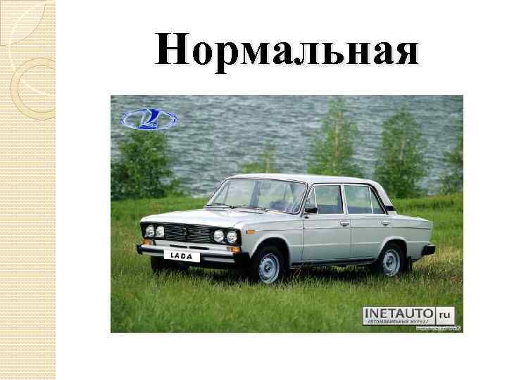 Нормальная 