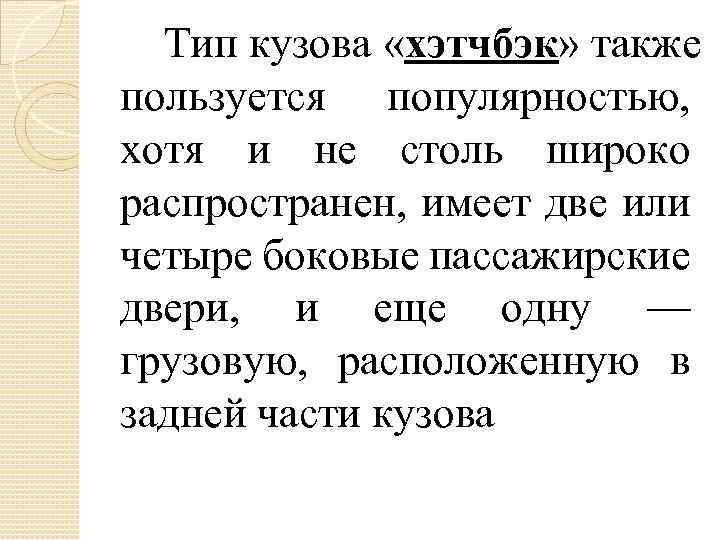 Тип кузова «хэтчбэк» также пользуется популярностью, хотя и не столь широко распространен, имеет две