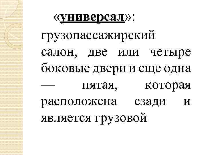  «универсал» : грузопассажирский салон, две или четыре боковые двери и еще одна —