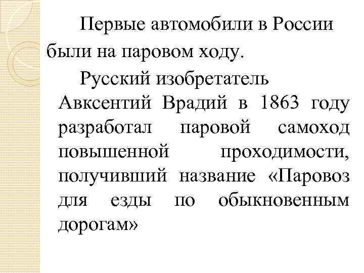 Первые автомобили в России были на паровом ходу. Русский изобретатель Авксентий Врадий в 1863