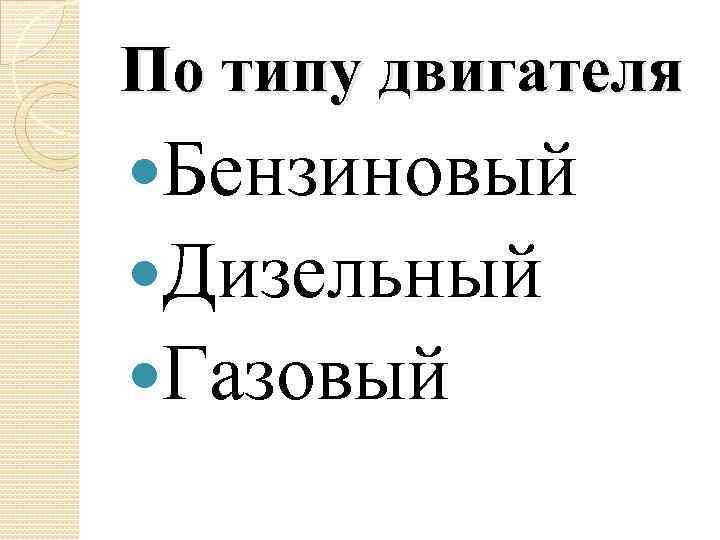 По типу двигателя Бензиновый Дизельный Газовый 