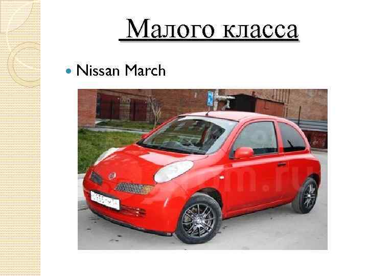 Малого класса Nissan March 