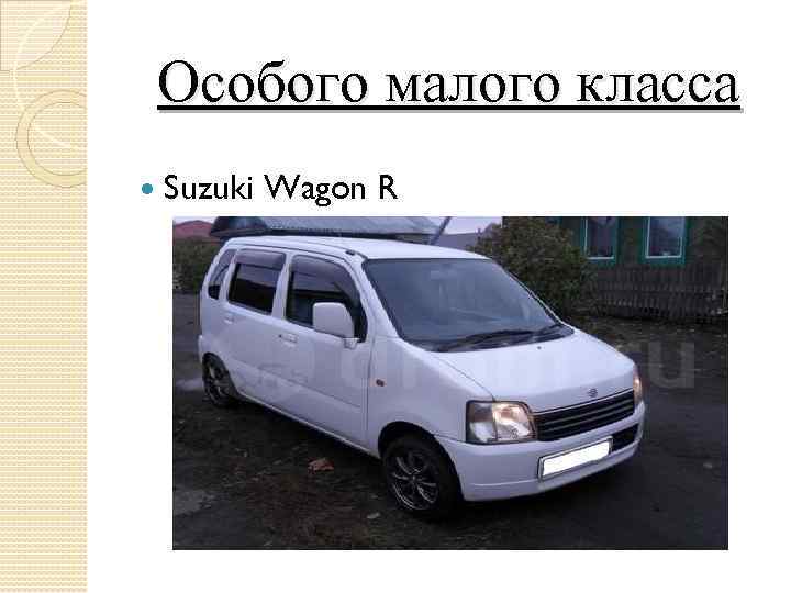 Особого малого класса Suzuki Wagon R 