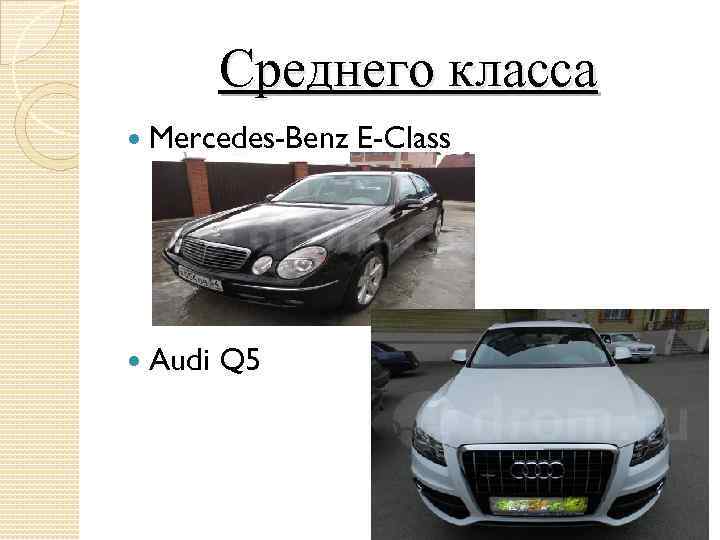 Среднего класса Mercedes-Benz E-Class Audi Q 5 