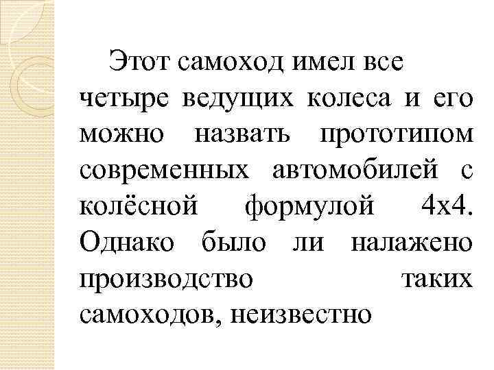 Этот самоход имел все четыре ведущих колеса и его можно назвать прототипом современных автомобилей