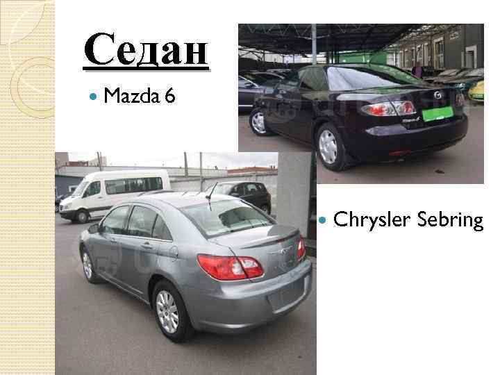 Седан Mazda 6 Chrysler Sebring 