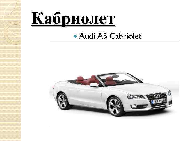 Кабриолет Audi A 5 Cabriolet 