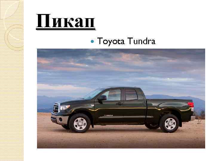 Пикап Toyota Tundra 