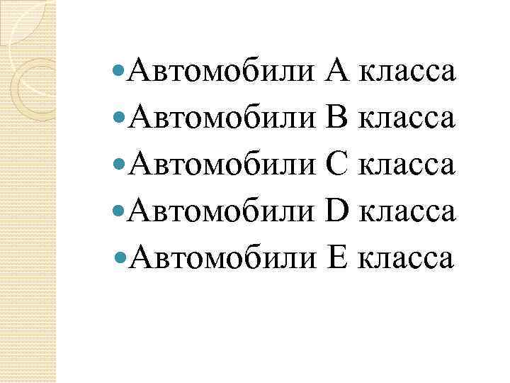  Автомобили А класса Автомобили B класса Автомобили C класса Автомобили D класса Автомобили