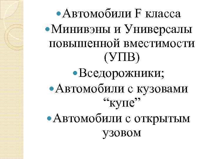  Автомобили F класса Минивэны и Универсалы повышенной вместимости (УПВ) Вседорожники; Автомобили с кузовами