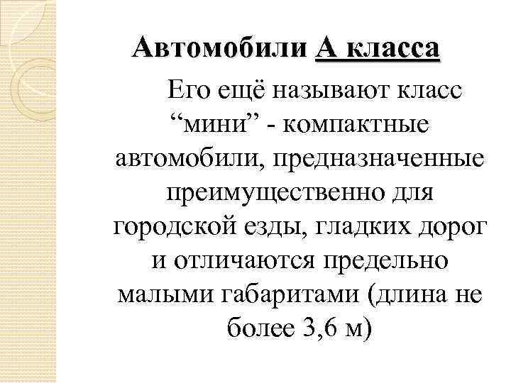 Автомобили А класса Его ещё называют класс “мини” - компактные автомобили, предназначенные преимущественно для