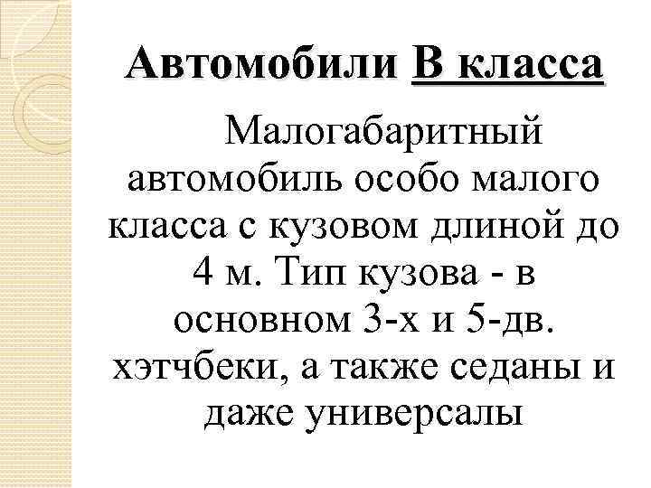 Автомобили В класса Малогабаритный автомобиль особо малого класса с кузовом длиной до 4 м.