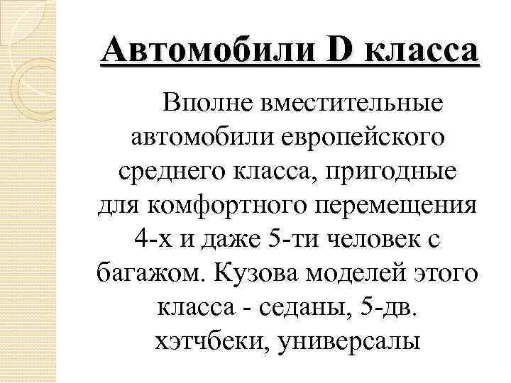 Автомобили D класса Вполне вместительные автомобили европейского среднего класса, пригодные для комфортного перемещения 4