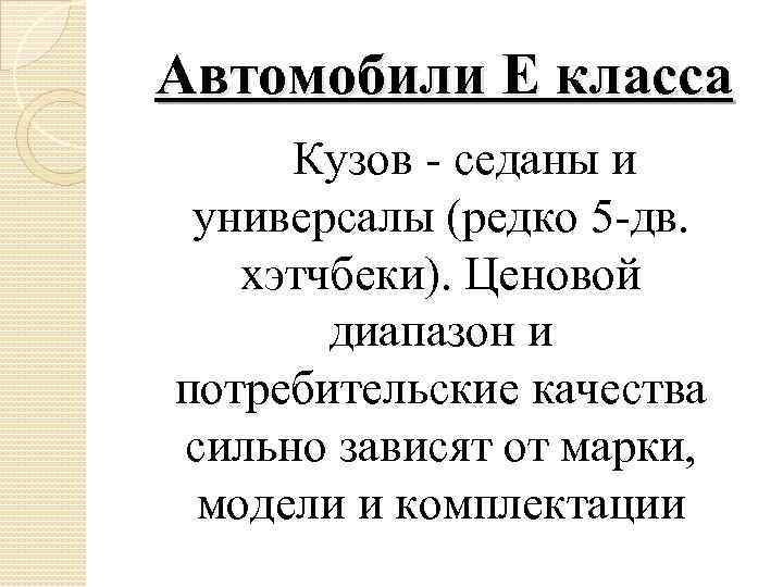 Автомобили E класса Кузов - седаны и универсалы (редко 5 -дв. хэтчбеки). Ценовой диапазон