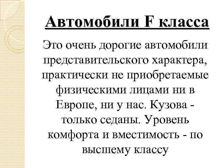 Автомобили F класса Это очень дорогие автомобили представительского характера, практически не приобретаемые физическими лицами