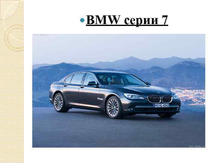  BMW серии 7 