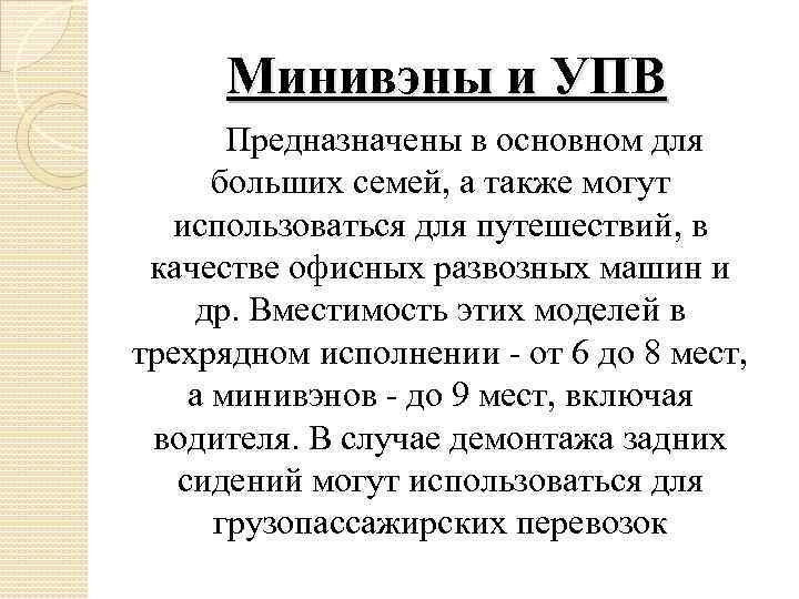 Минивэны и УПВ Предназначены в основном для больших семей, а также могут использоваться для