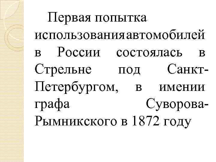 Первая попытка использования автомобилей в России состоялась в Стрельне под Санкт. Петербургом, в имении