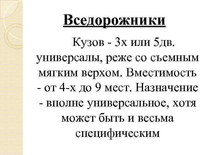 Вседорожники Кузов - 3 х или 5 дв. универсалы, реже со съемным мягким верхом.