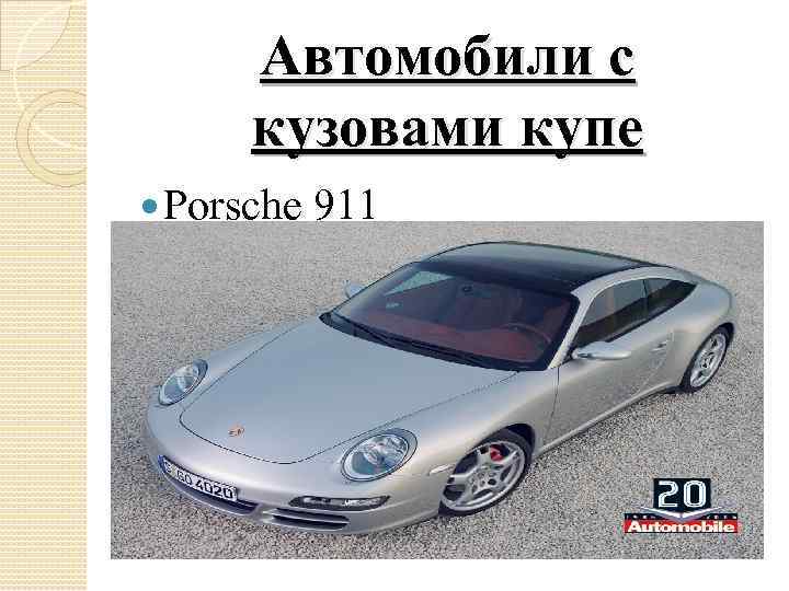 Автомобили с кузовами купе Porsche 911 