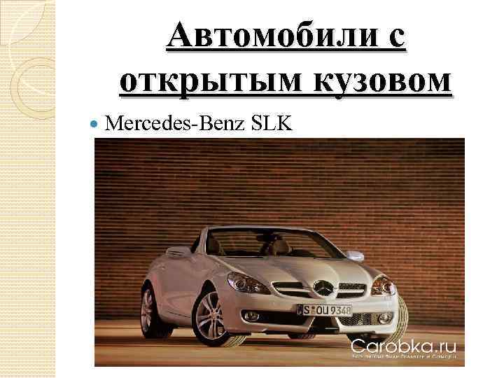 Автомобили с открытым кузовом Mercedes-Benz SLK 