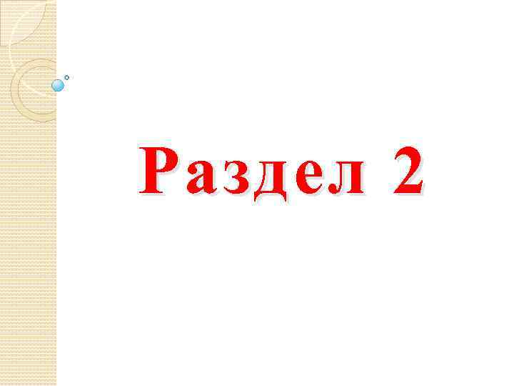 Раздел 2 