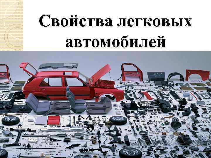 Свойства легковых автомобилей 