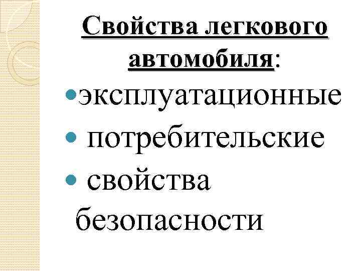 Свойства легкового автомобиля: эксплуатационные потребительские свойства безопасности 