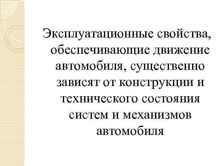 Эксплуатационные свойства, обеспечивающие движение автомобиля, существенно зависят от конструкции и технического состояния систем и