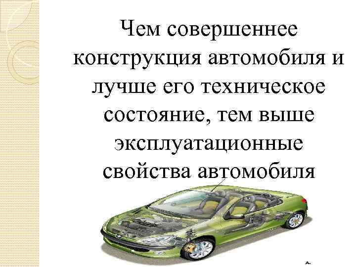 Чем совершеннее конструкция автомобиля и лучше его техническое состояние, тем выше эксплуатационные свойства автомобиля