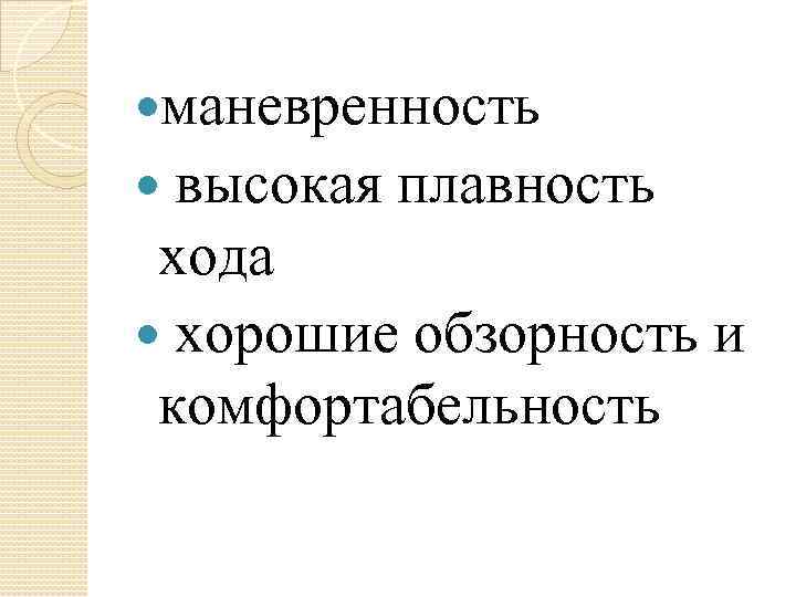  маневренность высокая плавность хода хорошие обзорность и комфортабельность 