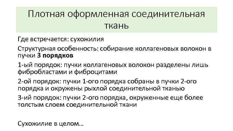 Плотная оформленная соединительная ткань Где встречается: сухожилия Структурная особенность: собирание коллагеновых волокон в пучки