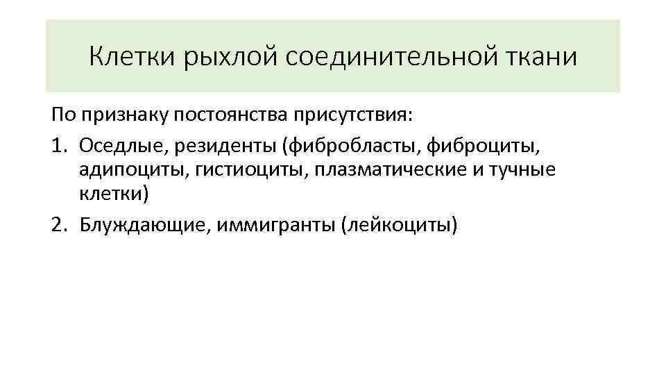 Клетки рыхлой соединительной ткани По признаку постоянства присутствия: 1. Оседлые, резиденты (фибробласты, фиброциты, адипоциты,