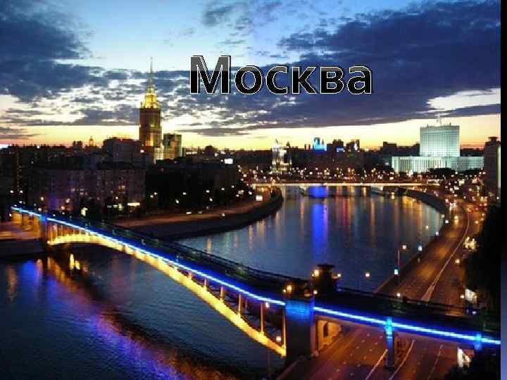 Москва 