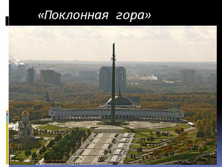  «Поклонная гора» 