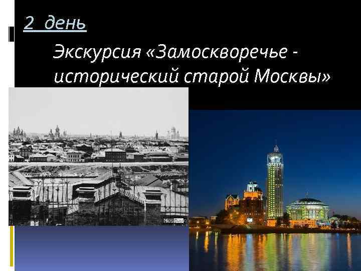 2 день Экскурсия «Замоскворечье исторический старой Москвы» 