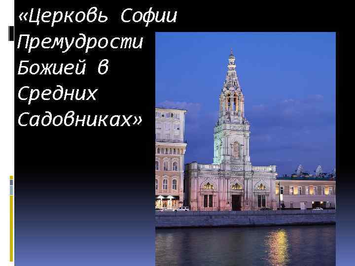  «Церковь Софии Премудрости Божией в Средних Садовниках» 