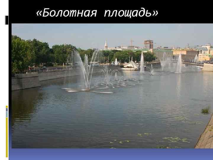  «Болотная площадь» 