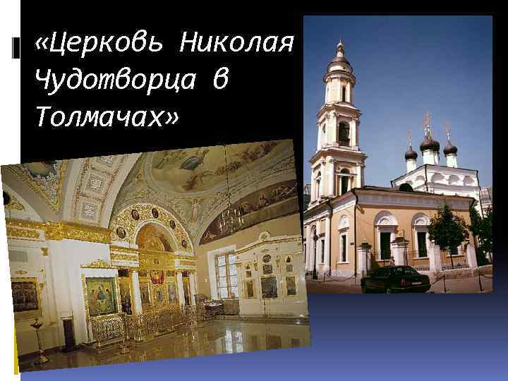  «Церковь Николая Чудотворца в Толмачах» 