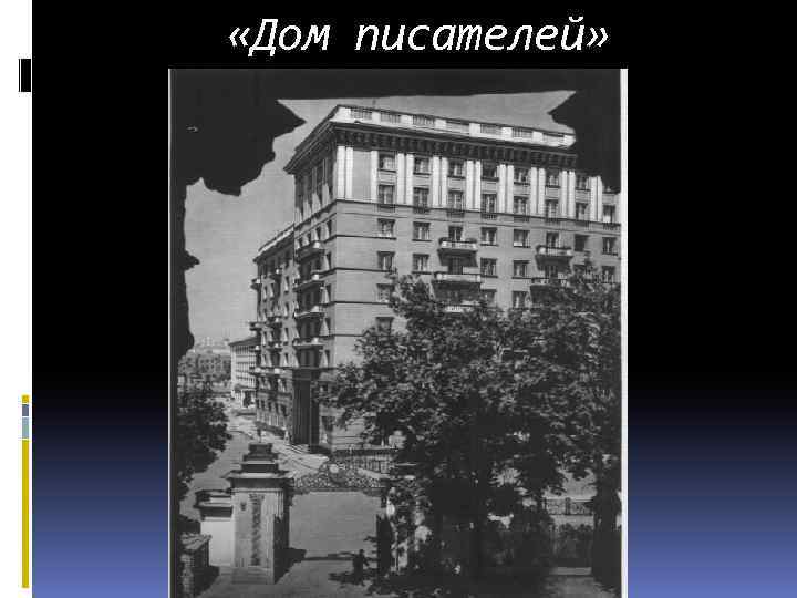  «Дом писателей» 