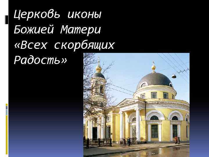 Церковь иконы Божией Матери «Всех скорбящих Радость» 