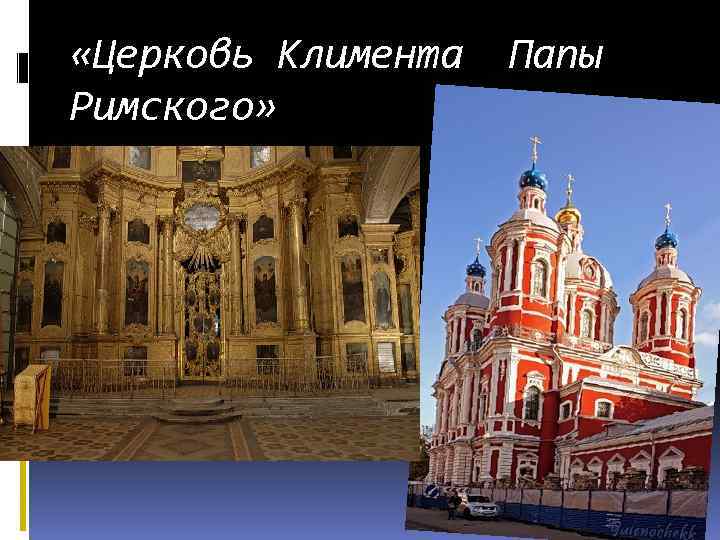  «Церковь Климента Папы Римского» 