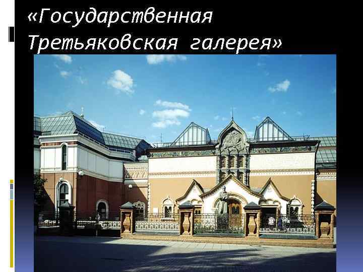  «Государственная Третьяковская галерея» 