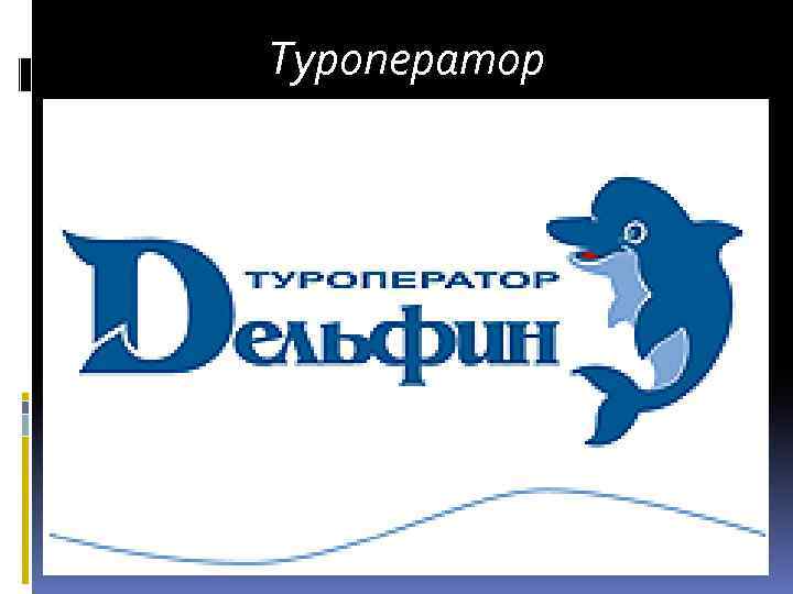 Туроператор 