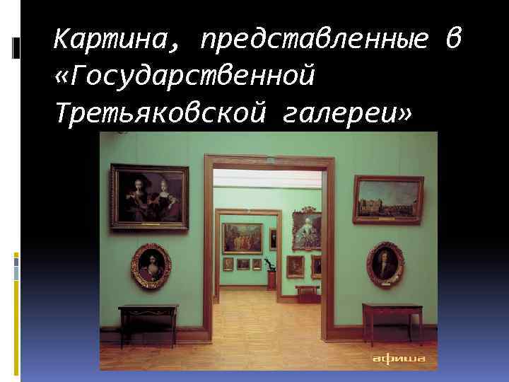Картина, представленные в «Государственной Третьяковской галереи» 