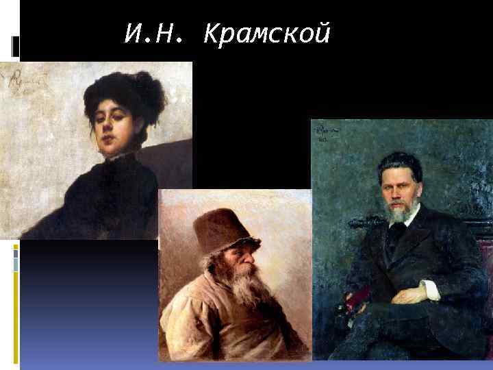 И. Н. Крамской 