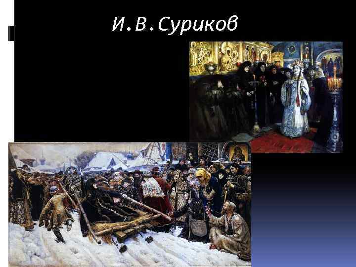 И. В. Суриков 