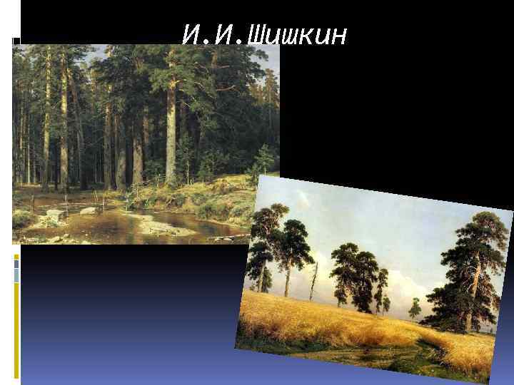 И. И. Шишкин 